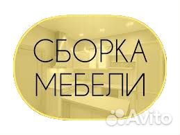 Профессиональная сборка мебели