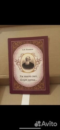 Алексей Плещеев - Уж тает снег, бегут ручьи