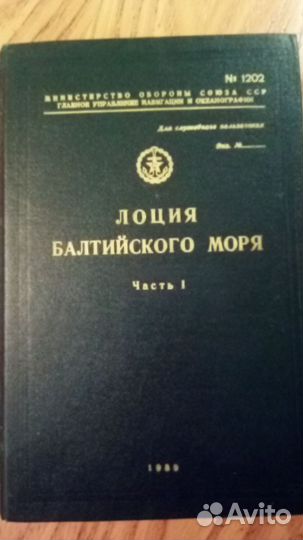 Книга.Лоция Балтийского Моря Часть 1