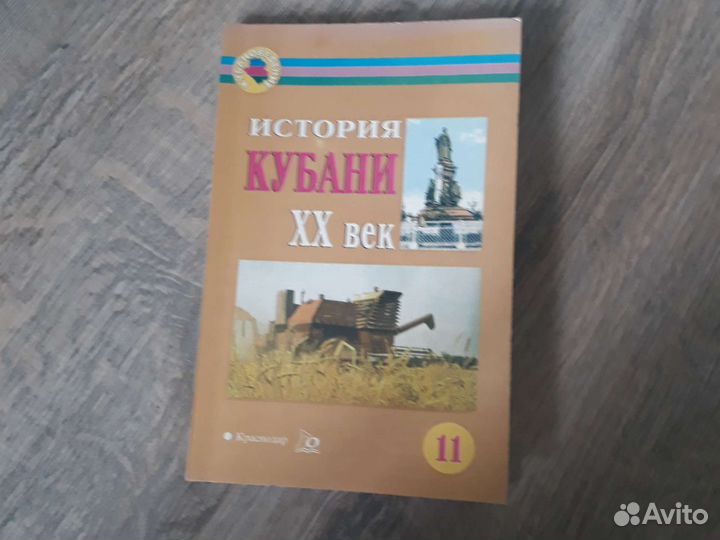 Учебник по истории Кубани 11 кл