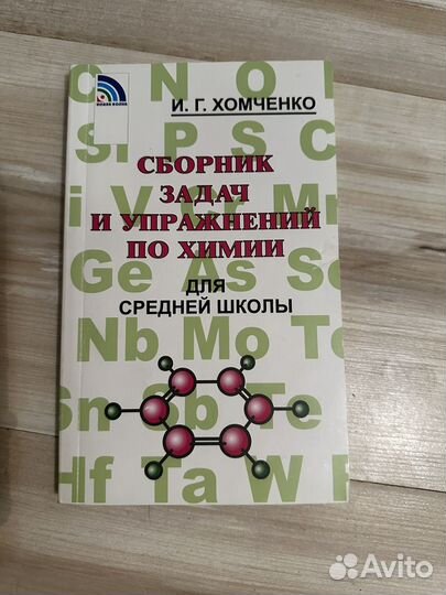 Сборник задач и упражнений по химии И.Г.Хомченко