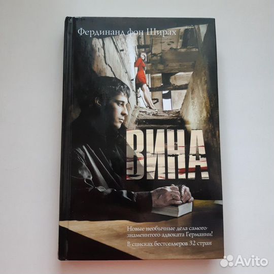 Книга Фердинанд фон Ширах Вина