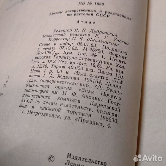 Ареалы лекарственных растений СССР атлас