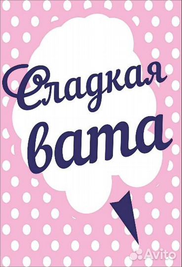 Сахарная вата на праздник