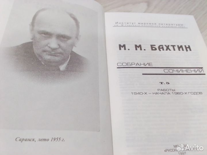 Бахтин М. М. Собрание сочинений. Т. 5