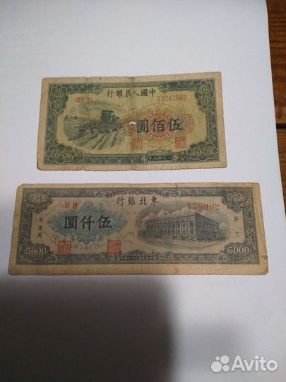 Банкноты Китай 1948,1949,1953, Маньчжурия 1944