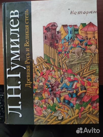 Л.Н. Гумилев 