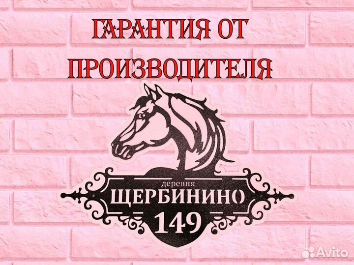 Красивая табличка с адресом