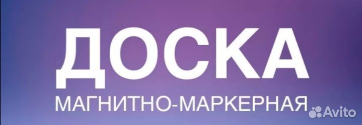 Доска магнитно- маркерная