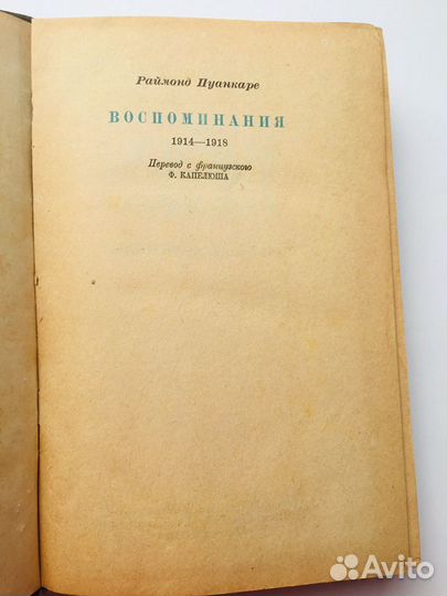 Раймонд Пуанкаре На службе Франции 1936г