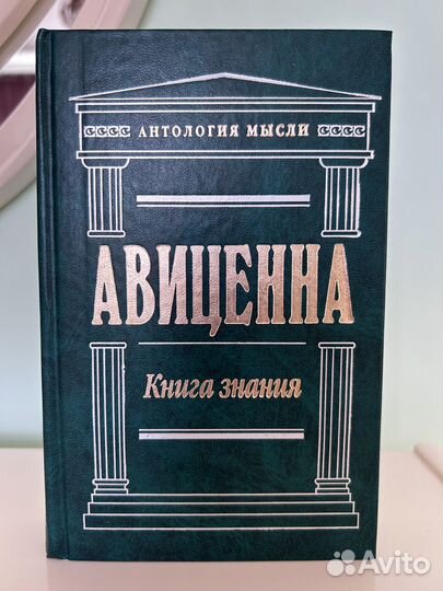 Авиценна «Книга знаний»