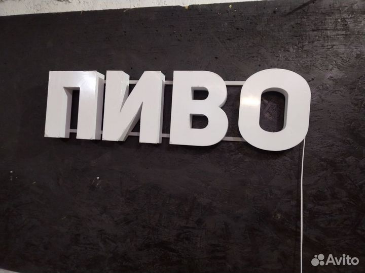 Световая вывеска пиво 30см