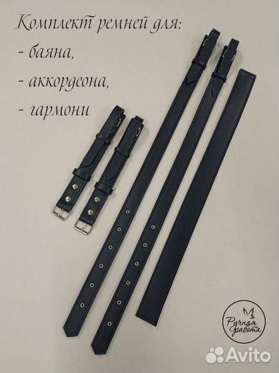 Комплект ремней для баяна, аккордеона, гармони