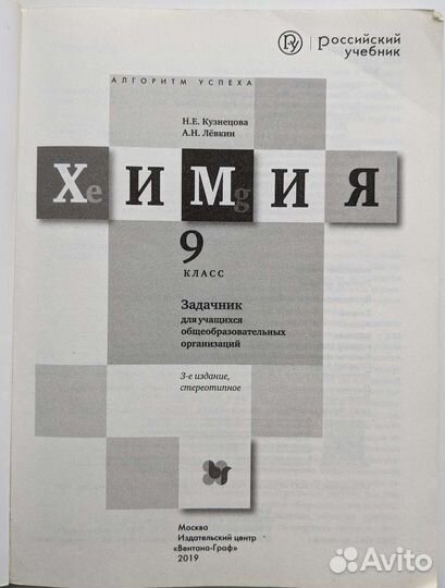 Н.Е. Кузнецова Химия 9 Класс Задачник