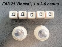 Комплект ручек и кнопок радиоприемника Газ-21
