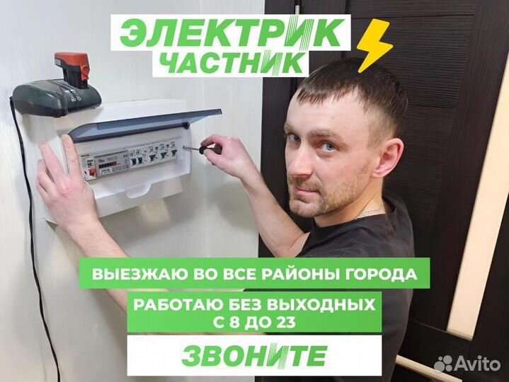 Электрик. Услуги Электрика. Срочный выезд