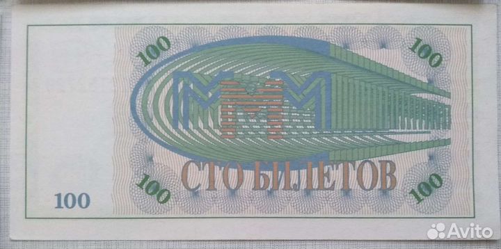 Билеты Банк подарок Мавроди лотерея сувенир