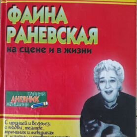 Фаина Раневская на сцене и в жизни 2006