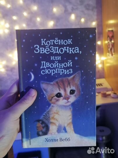 Детские книги Холли Вебб