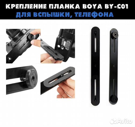 Крепление планка boya BY-C01 для вспышки, телефона