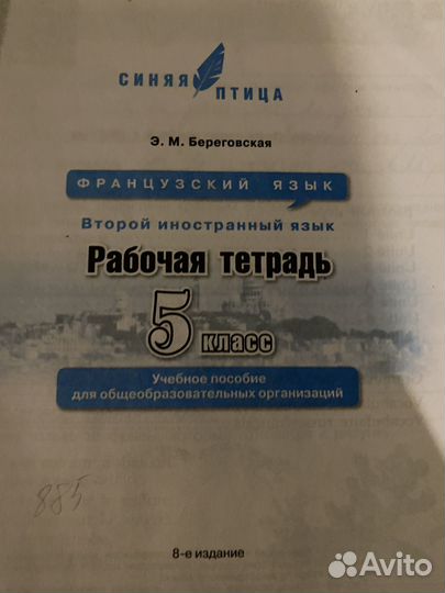 Французкий 5й класс учебник и тетрадь