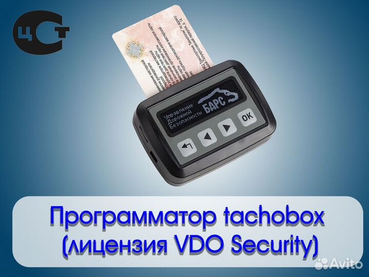 Программатор tachobox (лицензия VDO Security)
