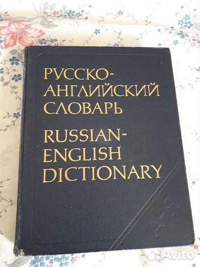 Словари разные большие