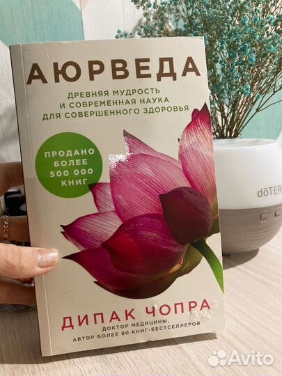 Книга Чопра аюрведа
