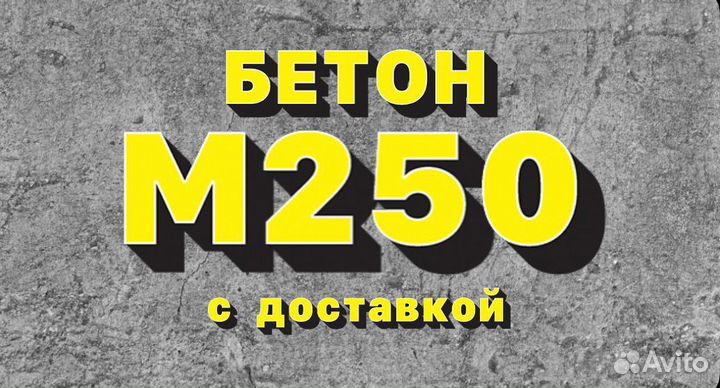 Бетон от производителя