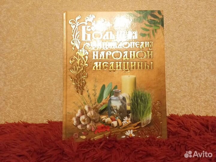 Большая энциклопедия народной медицины