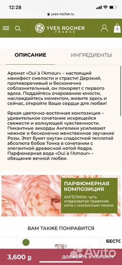 Женская парфюмерная вода yves rocher Ив Роше