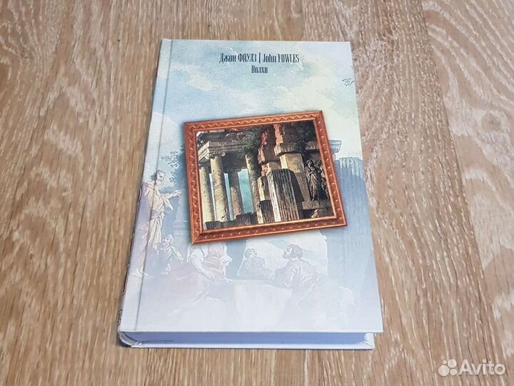 Джое Фаулз, Волхв