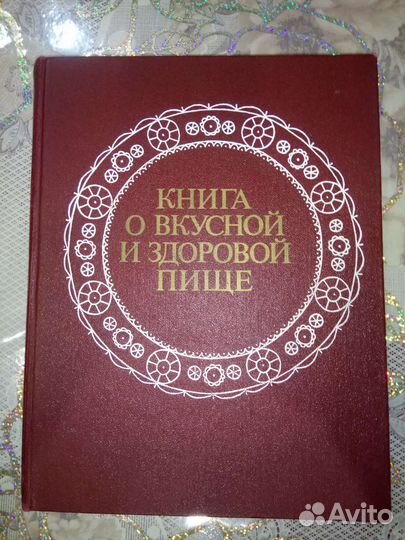 Книга о вкусной и здоровой пище. СССР