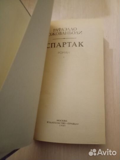 Рафаэлло Джованьоли. Спартак