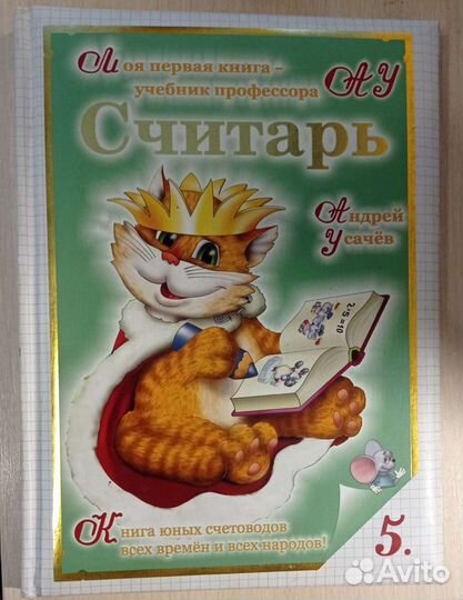 Считарь А.Усачев