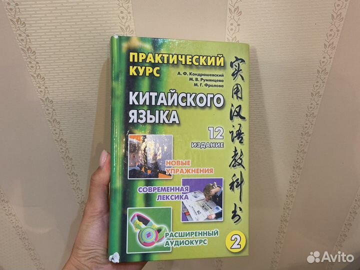 Практический курс китайского кондрашевский 1 том. Кондрашевский китайский 1 том. Кондрашевский 2 том. Кондрашевский китайский язык. Кондрашевский 3 том