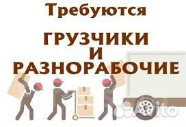 Грузчик разнорабочий
