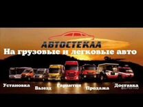 Установка Автостекла/Продажа/Изготовление