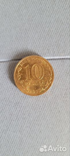 Монета 10р