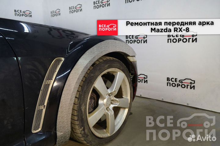 Арки Mazda RX-8 под заказ