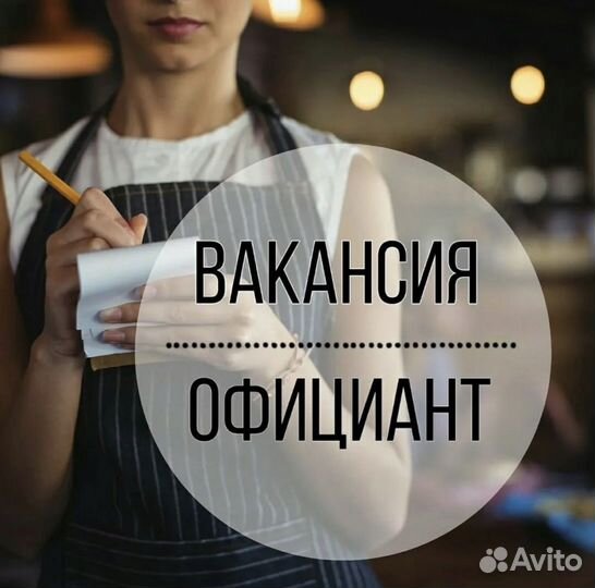 Официант