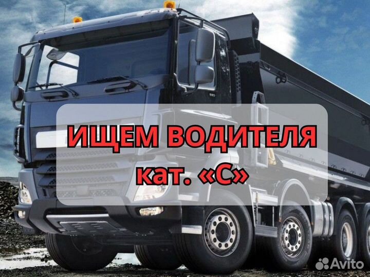 Вакансия водителя категории «С»