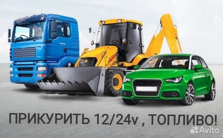 Прикурить автомобили/аккумулятор/ запуск двигателя