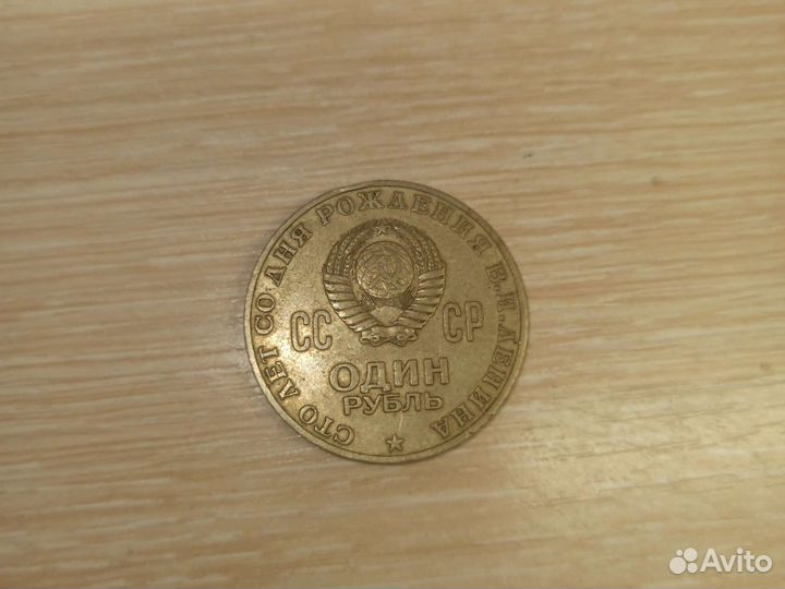Монета СССР 1870-1970
