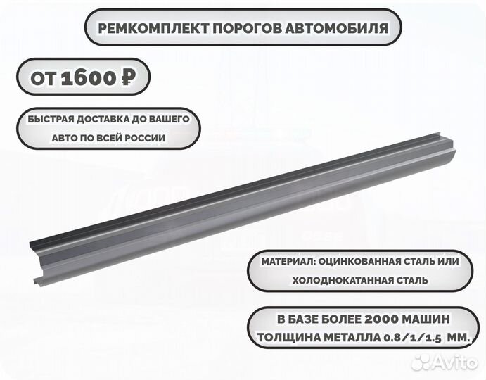 Ремкомплект порогов