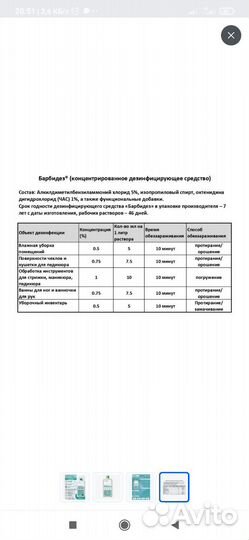 Дезинфицирующее средство Барбидез 1000 мл