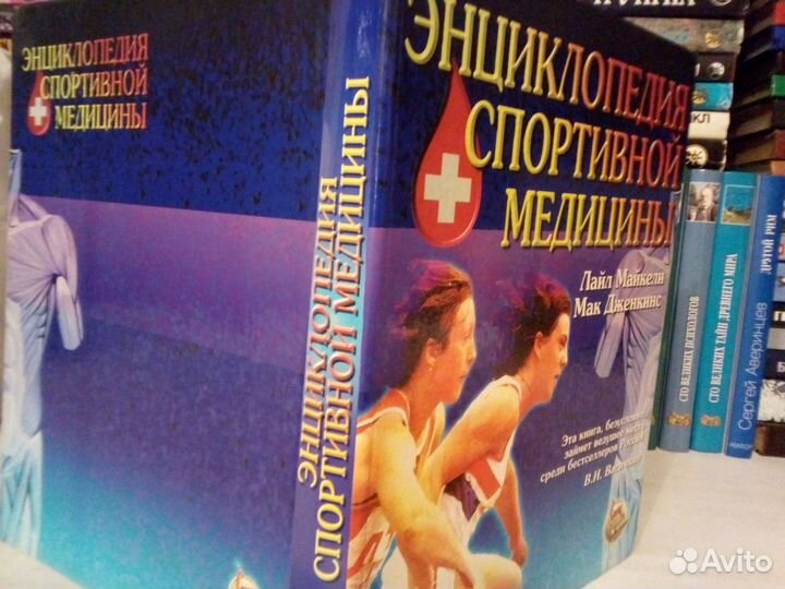 Лайл Майкели - Энциклопедия спортивной медицины