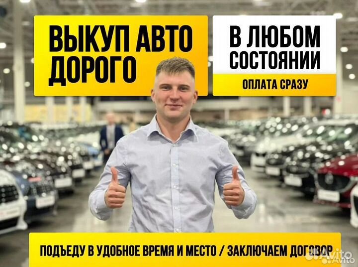 Автовыкуп Скупка авто Срочный выкуп авто