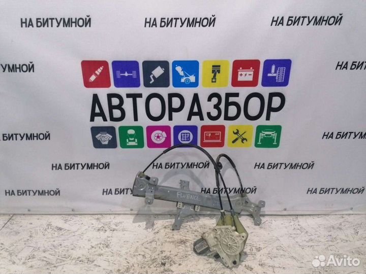 Стеклоподъемник задний правый Renault Fluence