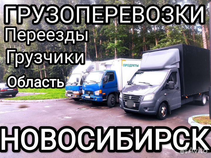 Грузоперевозки Переезды Грузчики Заказ газели